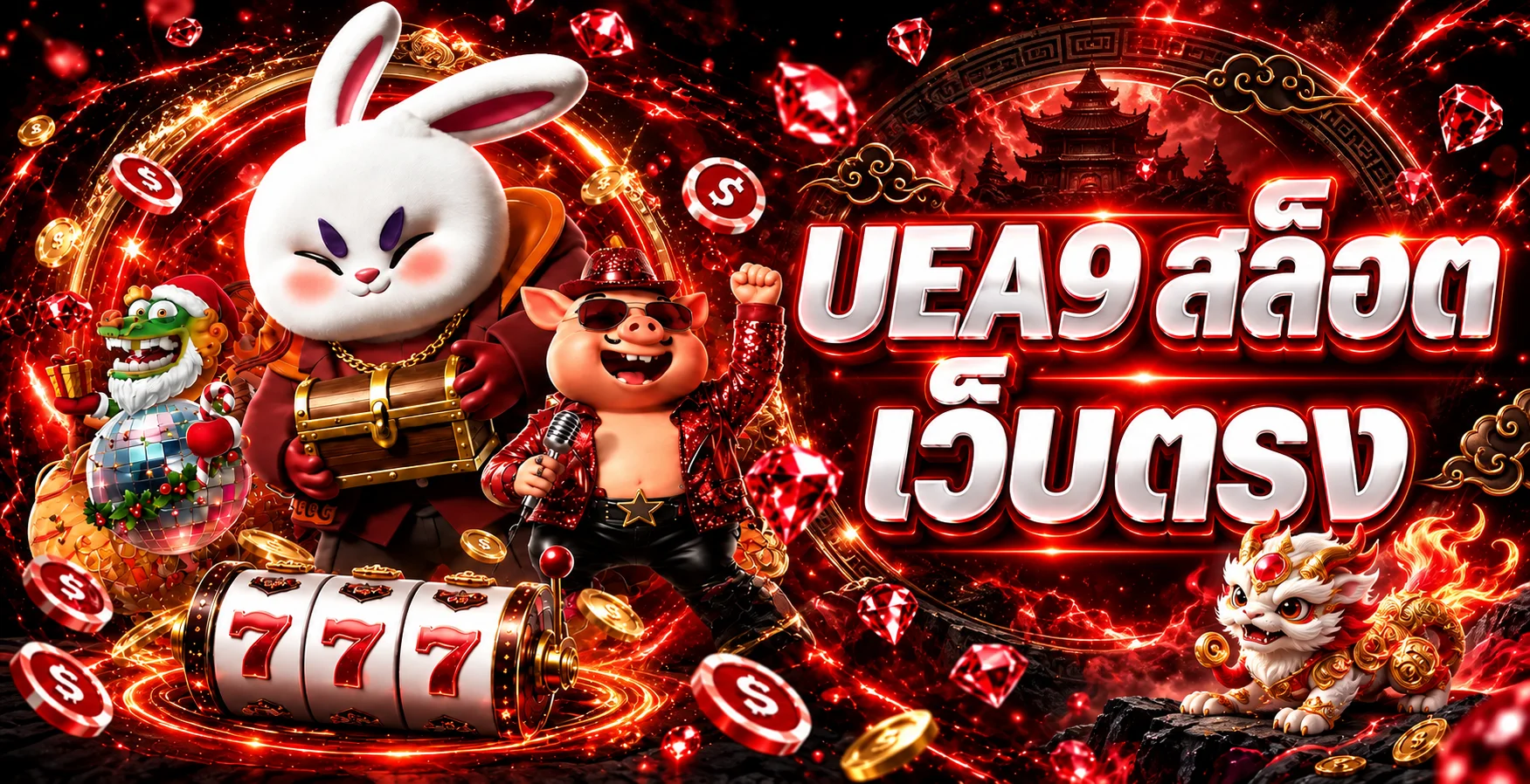 ภาพ UEA9 สล็อตเว็บตรงพร้อมตัวละครและเครื่อง 777
